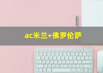ac米兰 佛罗伦萨